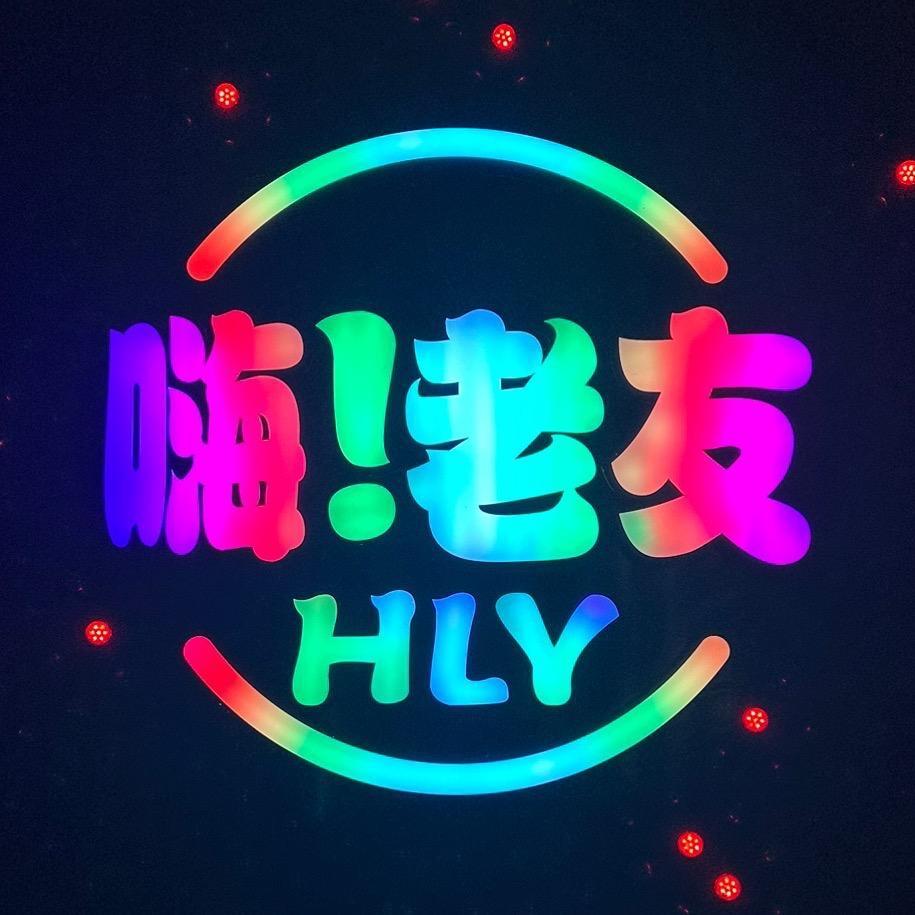 嗨老友订台客服