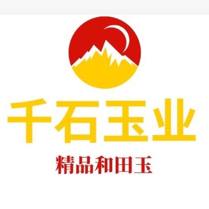 千石玉业精品和田玉