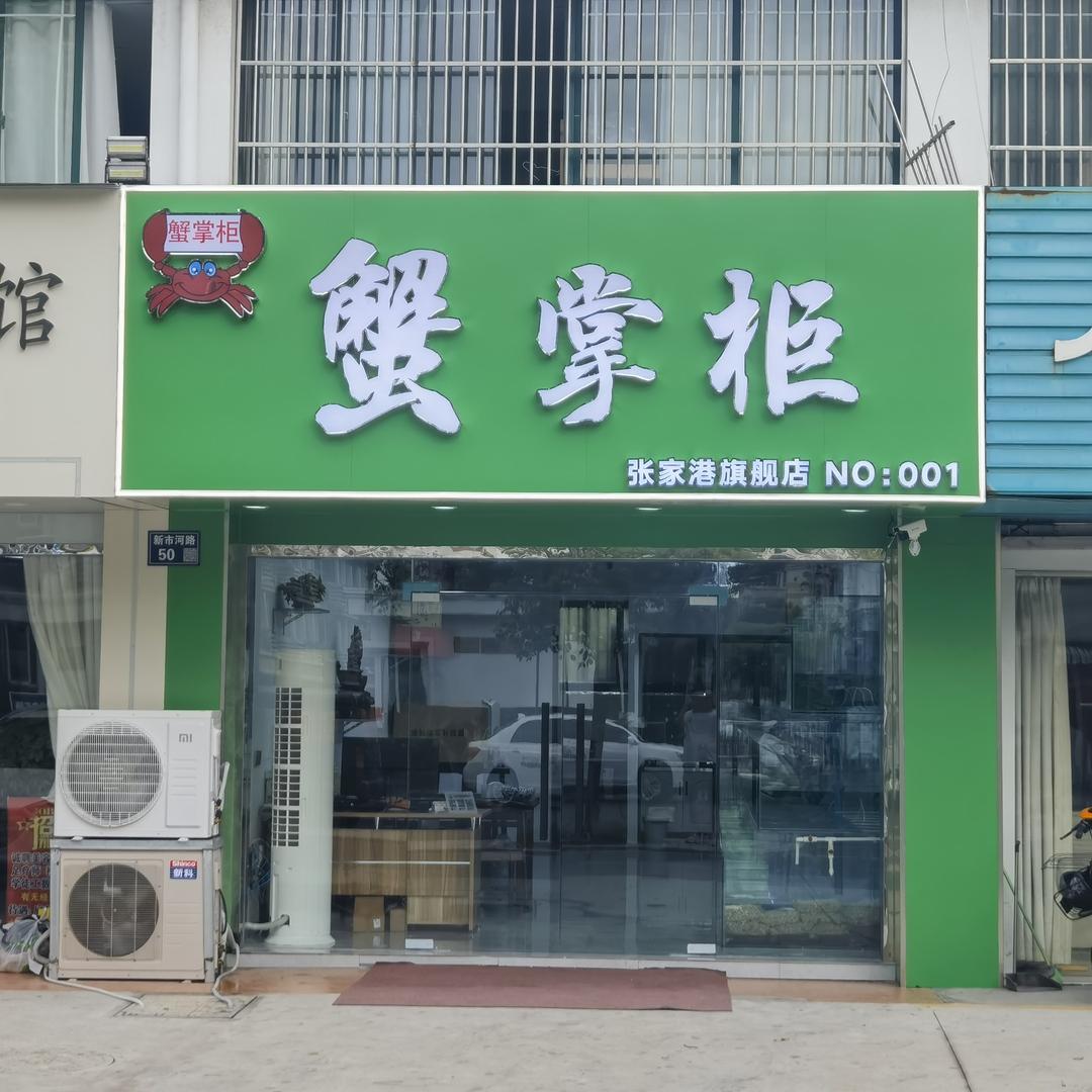 蟹掌柜大闸蟹（新市河路店）