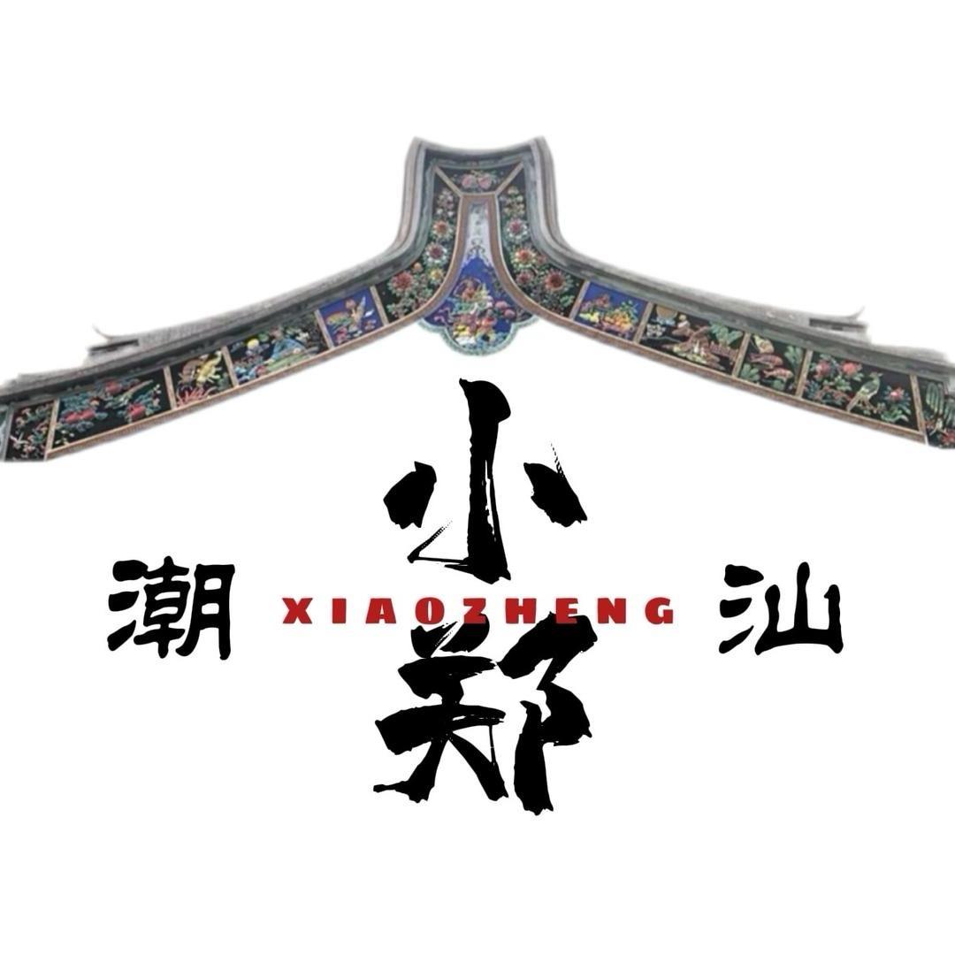 潮汕🎖️小郑