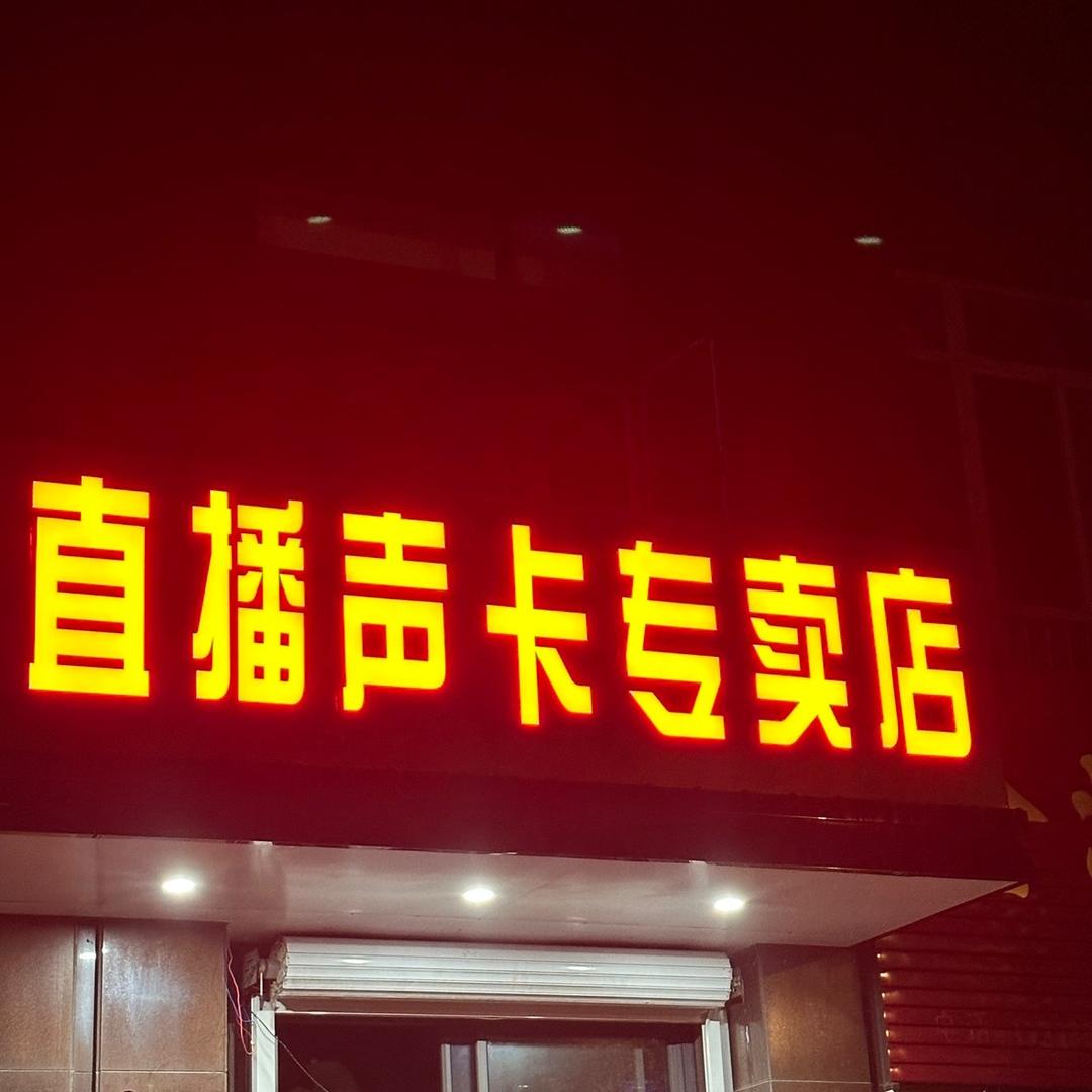 盐城射阳直播声卡专卖店官方号
