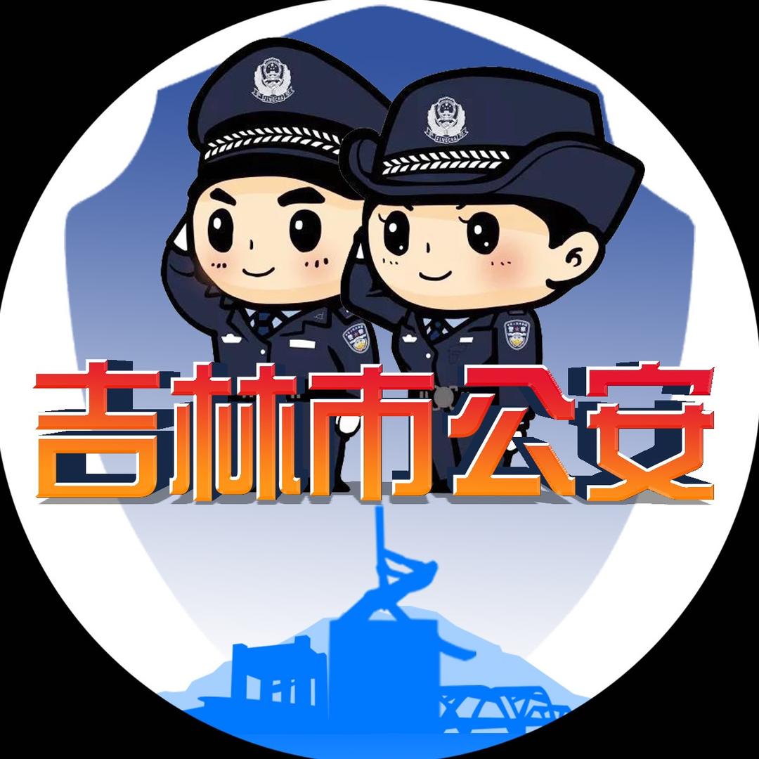 吉林市公安局