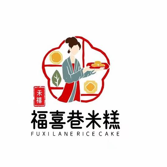 禾禧福喜巷米糕