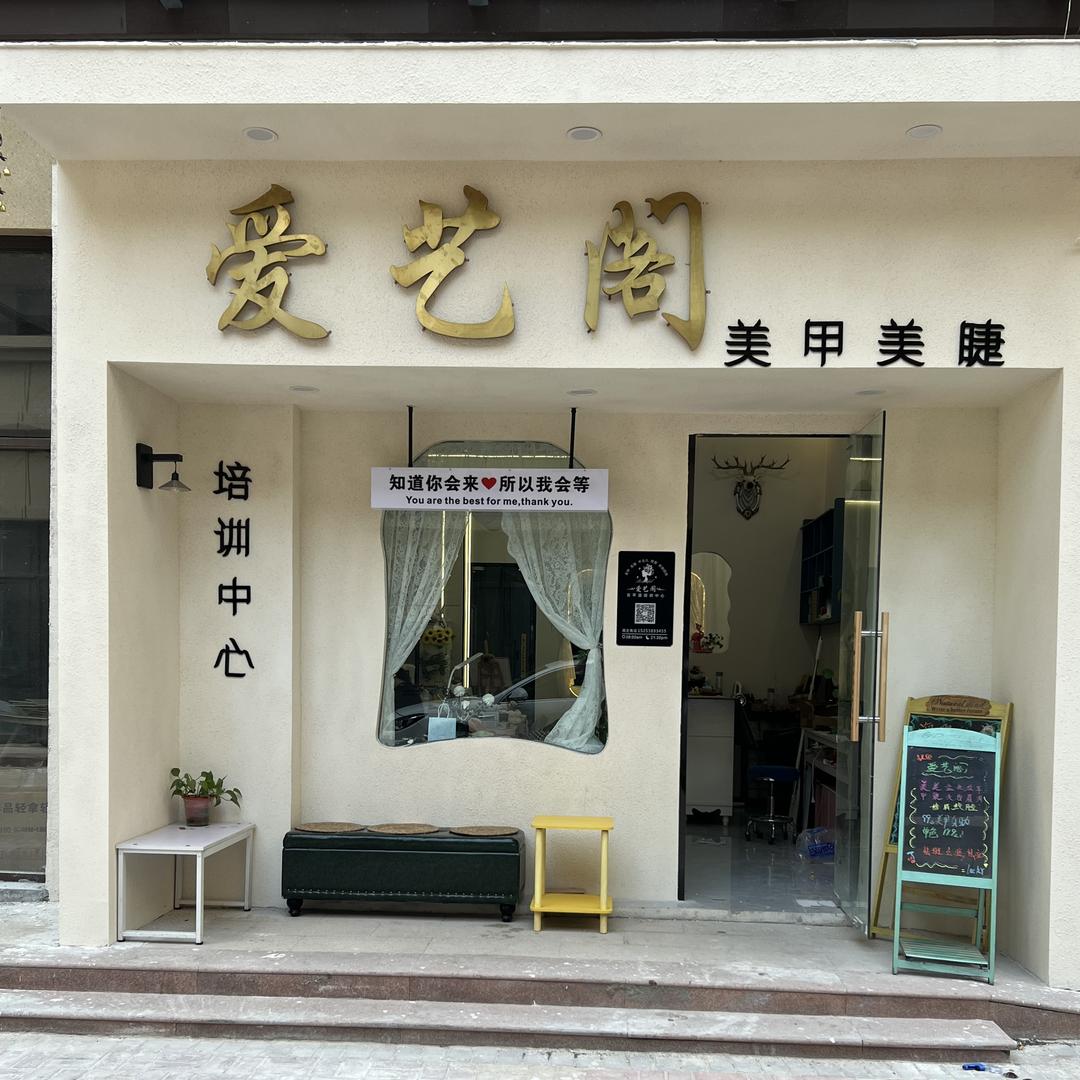 东平爱艺阁美甲美睫-娜娜