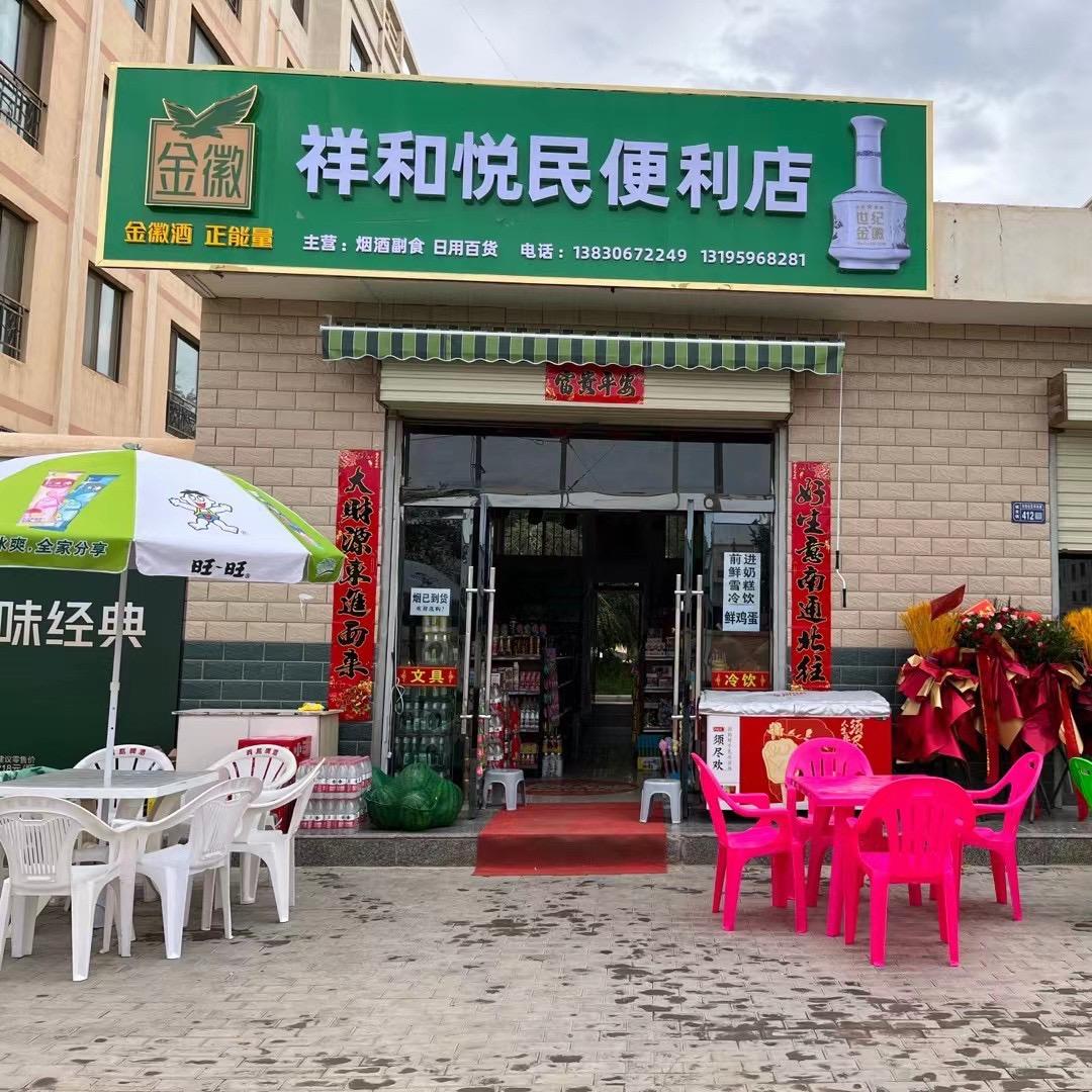 祥和悦民便利店张雅琳