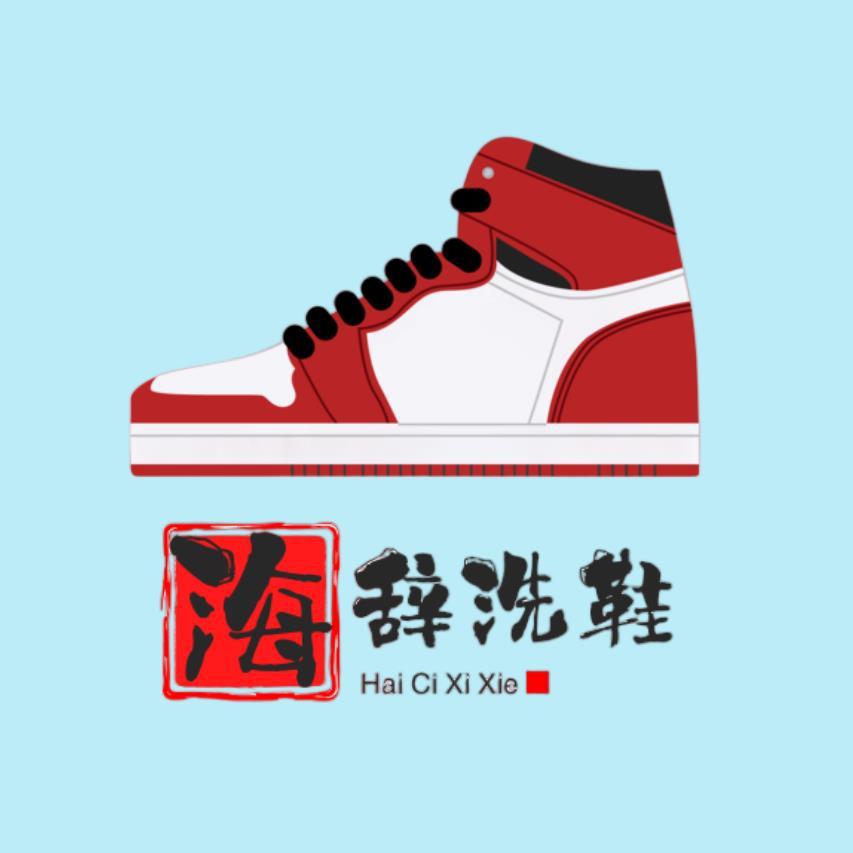 海辞洗鞋（免费取送）