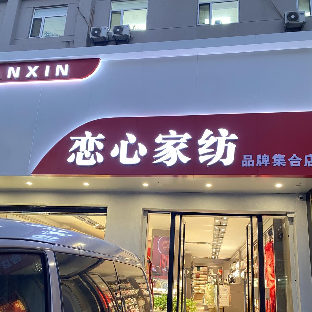 恋心家纺