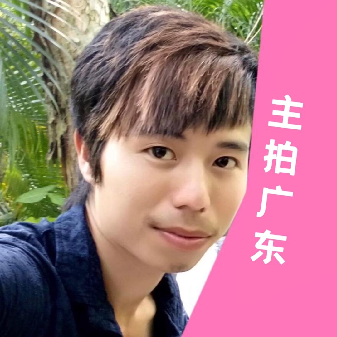 主拍广东