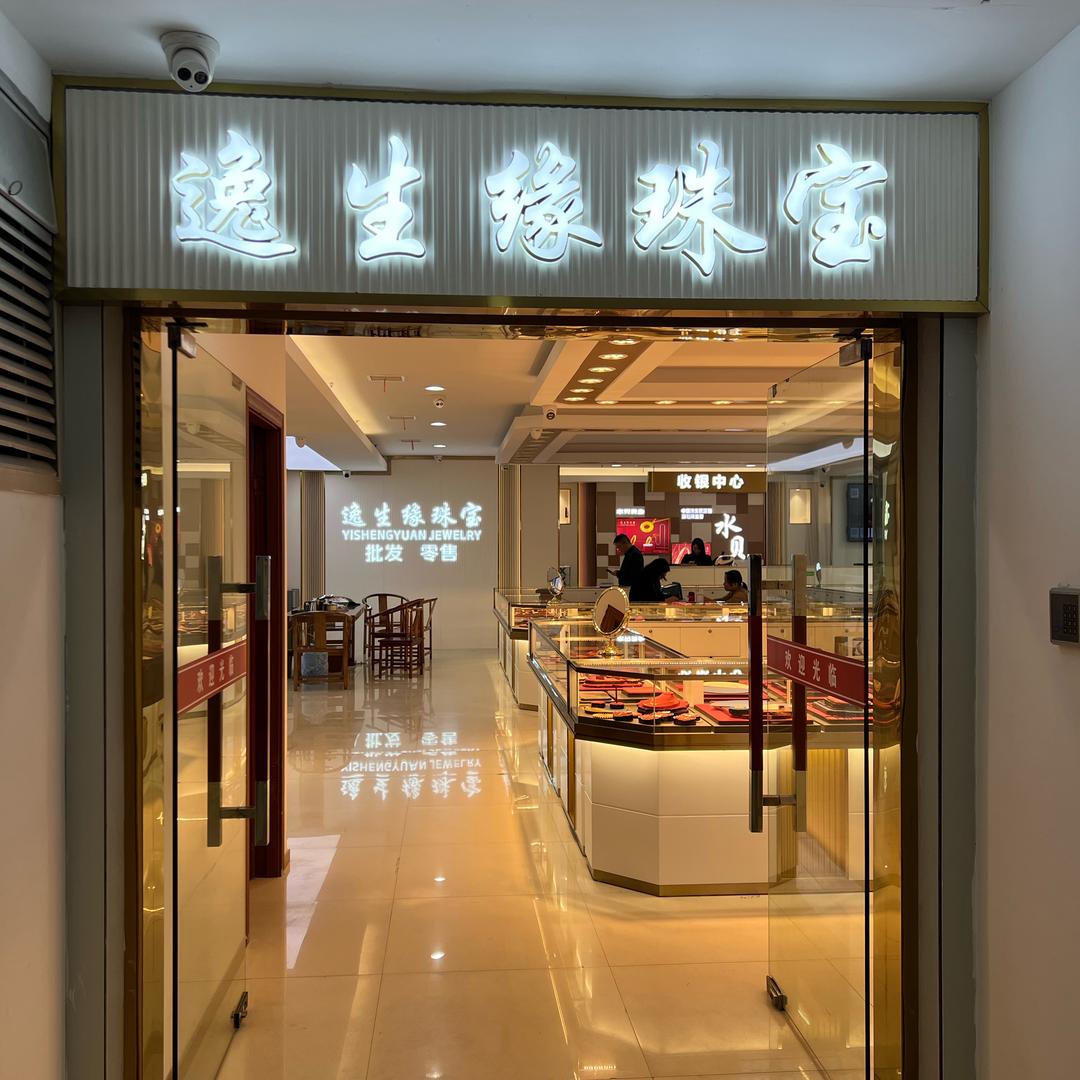 南昌市西湖区逸生缘珠宝店（个体工商户）