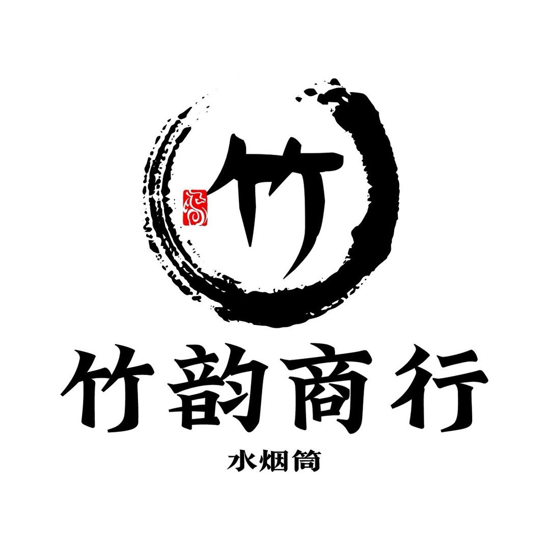 竹韵-水烟筒
