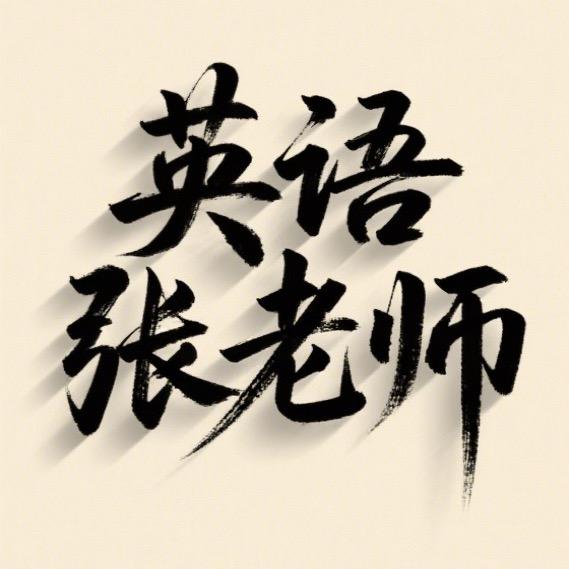 张老师超快速记单词