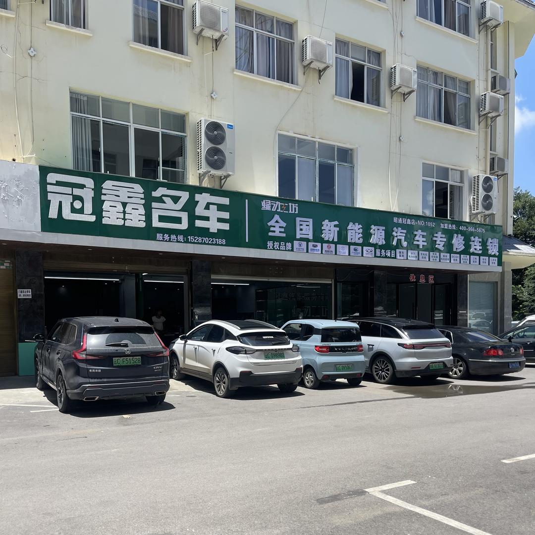 昭通冠鑫新能源专修