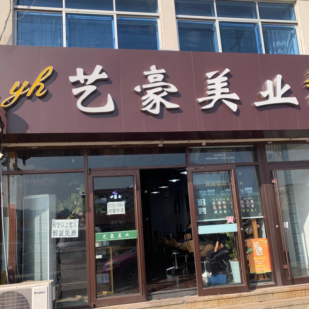 艺豪美业品牌官方号