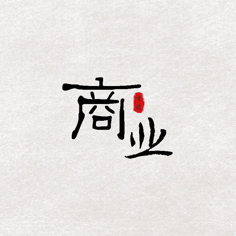 商业思维逻辑