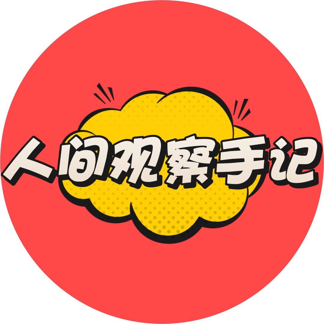 人间观察手记