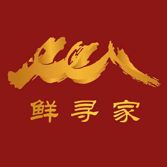 鲜寻家