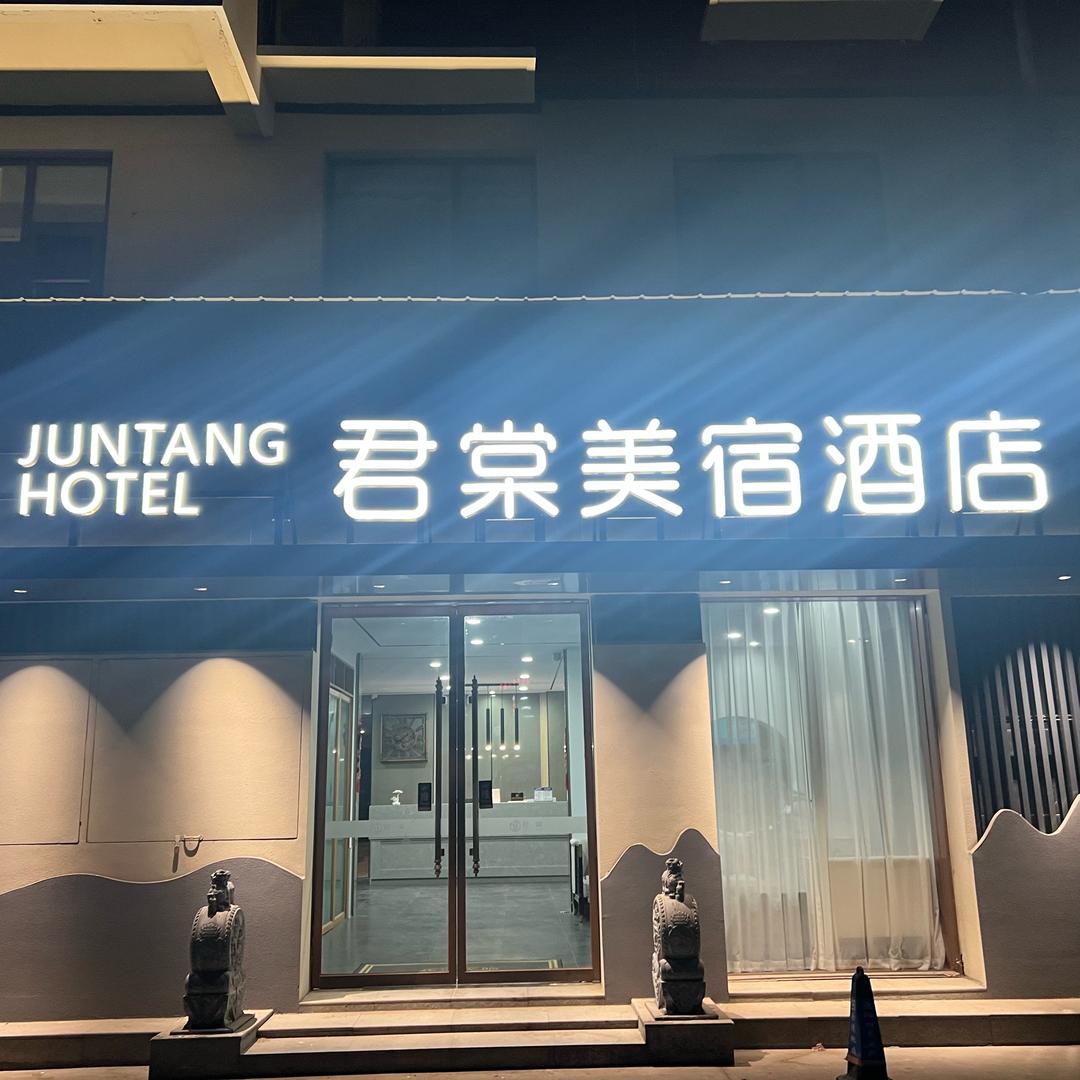 君棠美宿酒店（原阳黄河大道光洋新博百货）