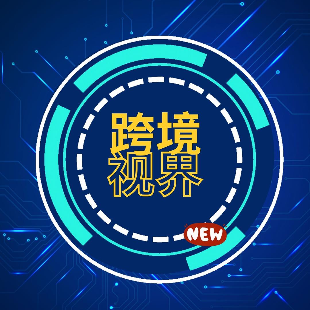 跨境视界（分享版）