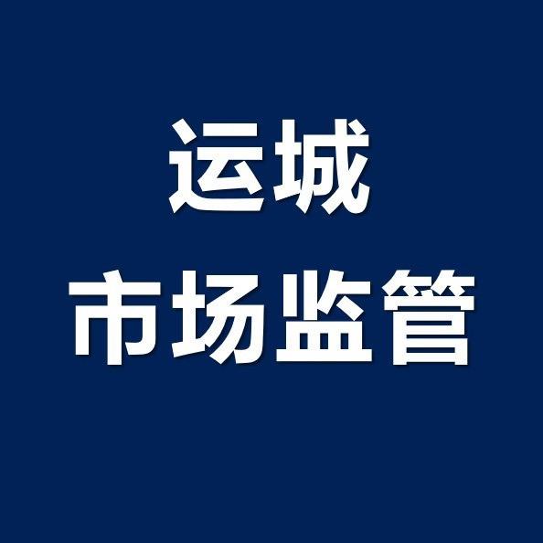 运城市场监管