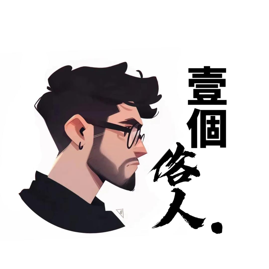 壹個俗人