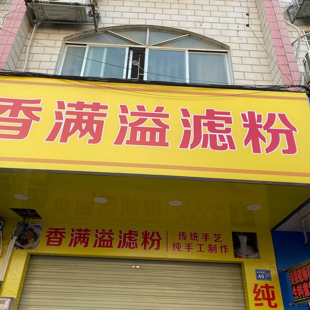 香满溢滤粉