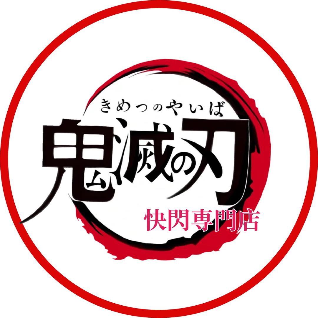 鬼灭之刃快闪专门店