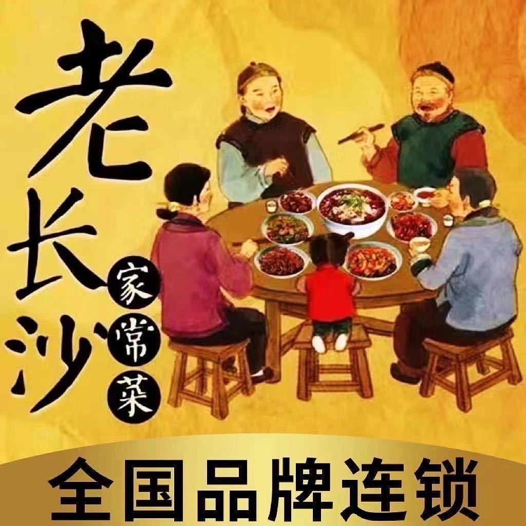 老长沙家常菜