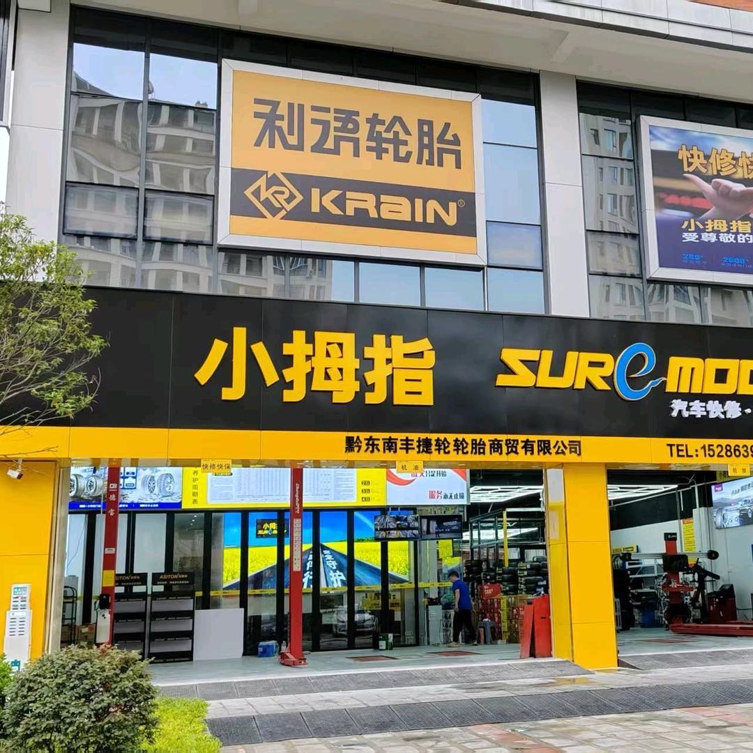 黔东南丰捷轮胎商贸有限公司官方号