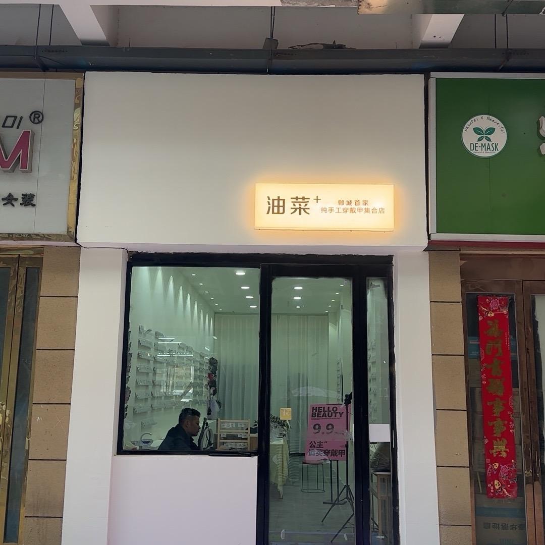 郸城万洋 油菜+ 穿戴甲