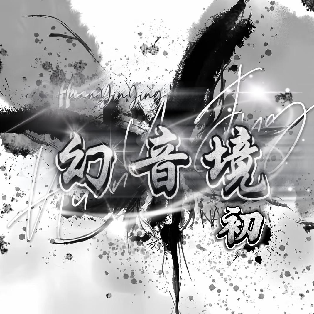 幻音境·初✨