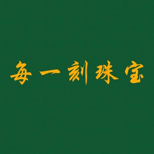每一刻珠宝