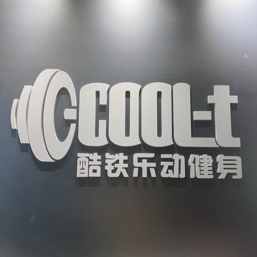 酷铁健身18h小南街