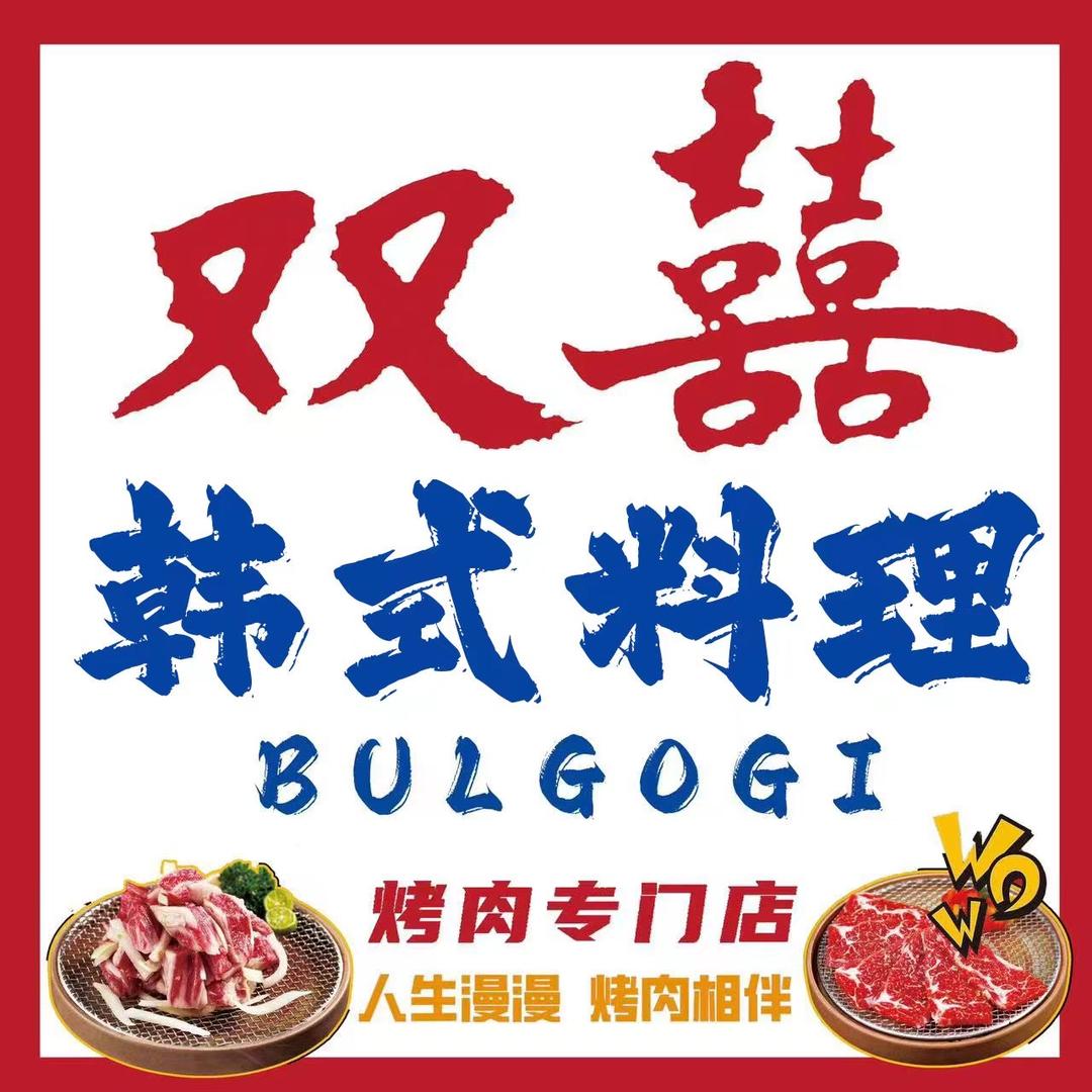 双囍韩式炭火烤肉