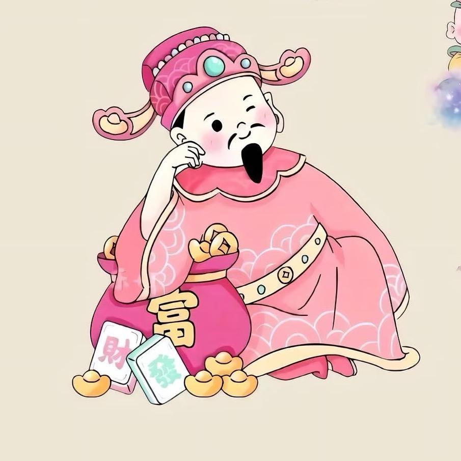 （来财来财）财神爷偏爱我