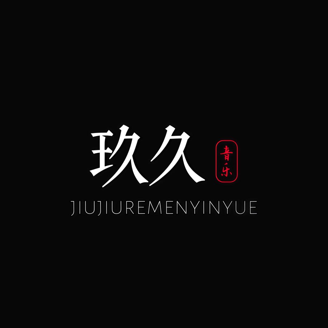 玖久.