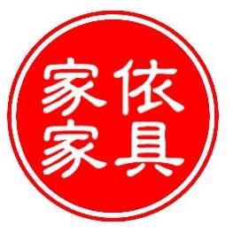 家依家具
