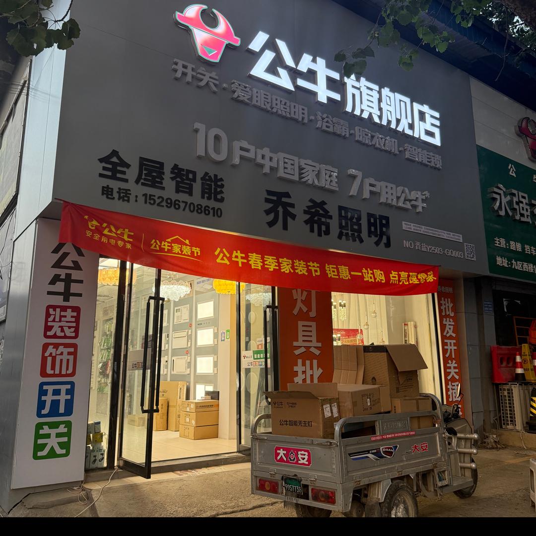 运城公牛、乔希照明灯具批发