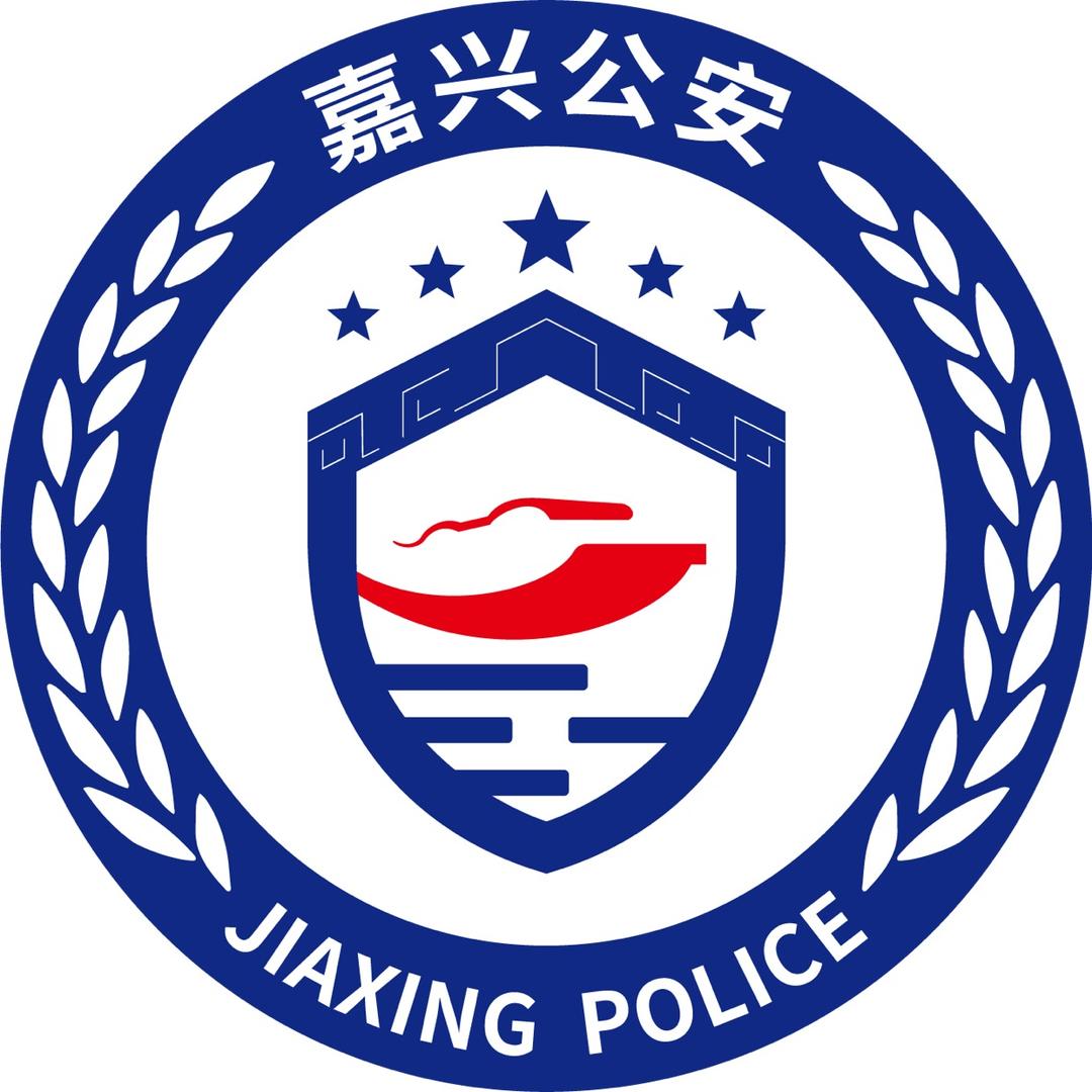 嘉兴公安