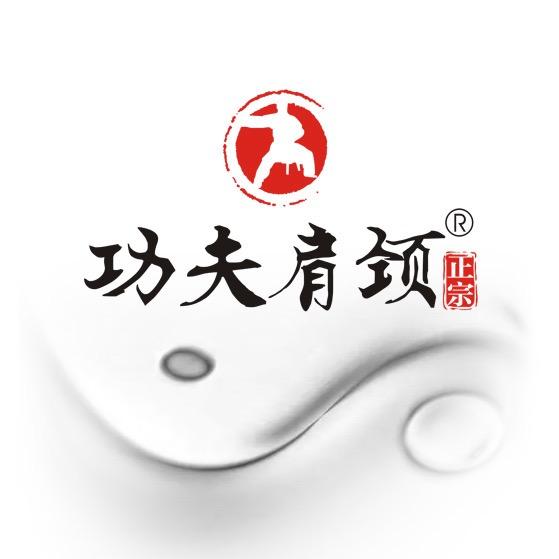 功夫肩颈集团号