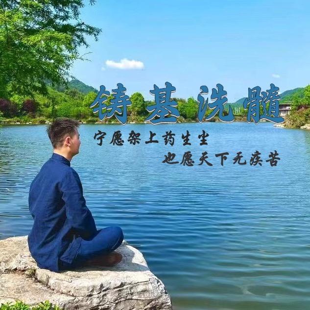 铸基近铭运动养生