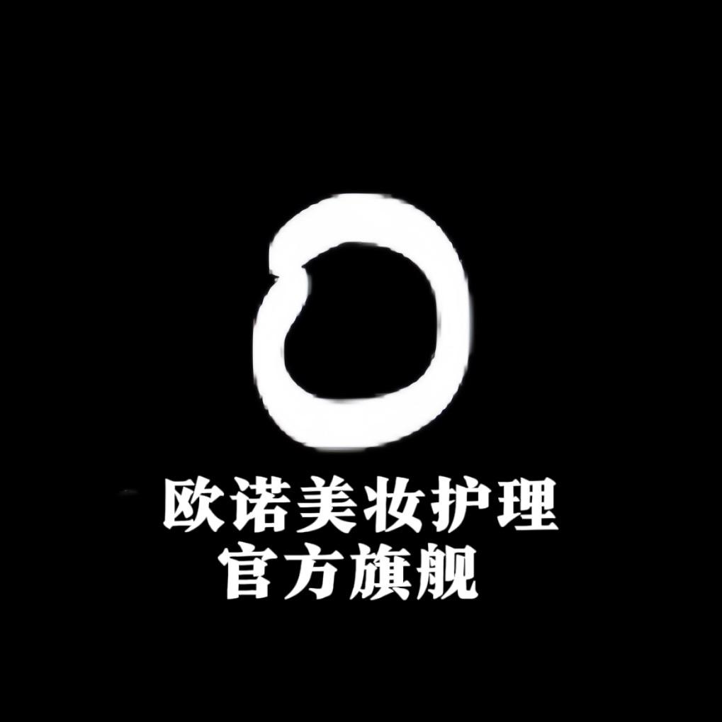 欧诺美妆护理