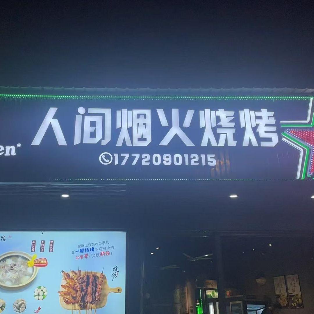 人间烟火烧烤（金峰花园店）