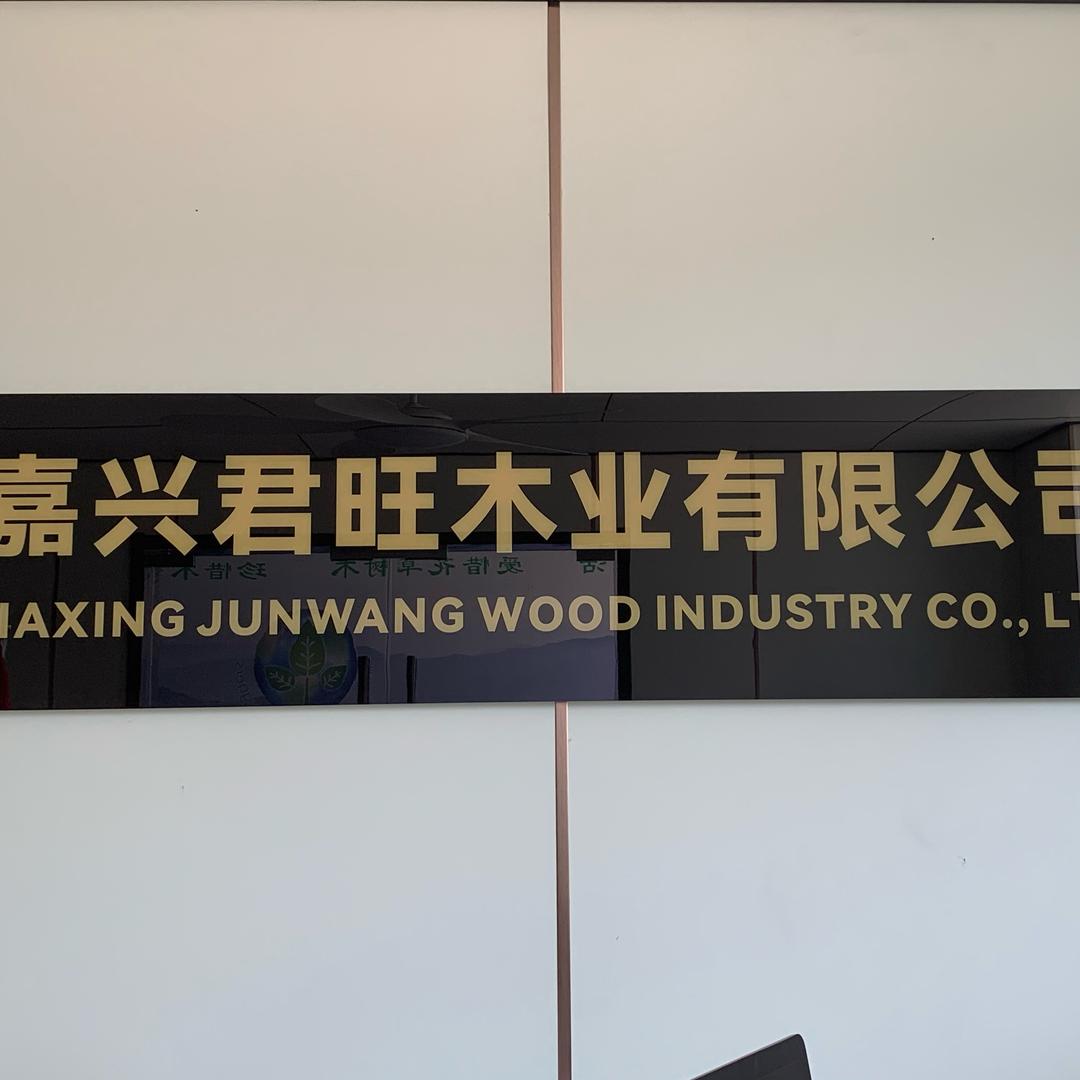 君旺板材