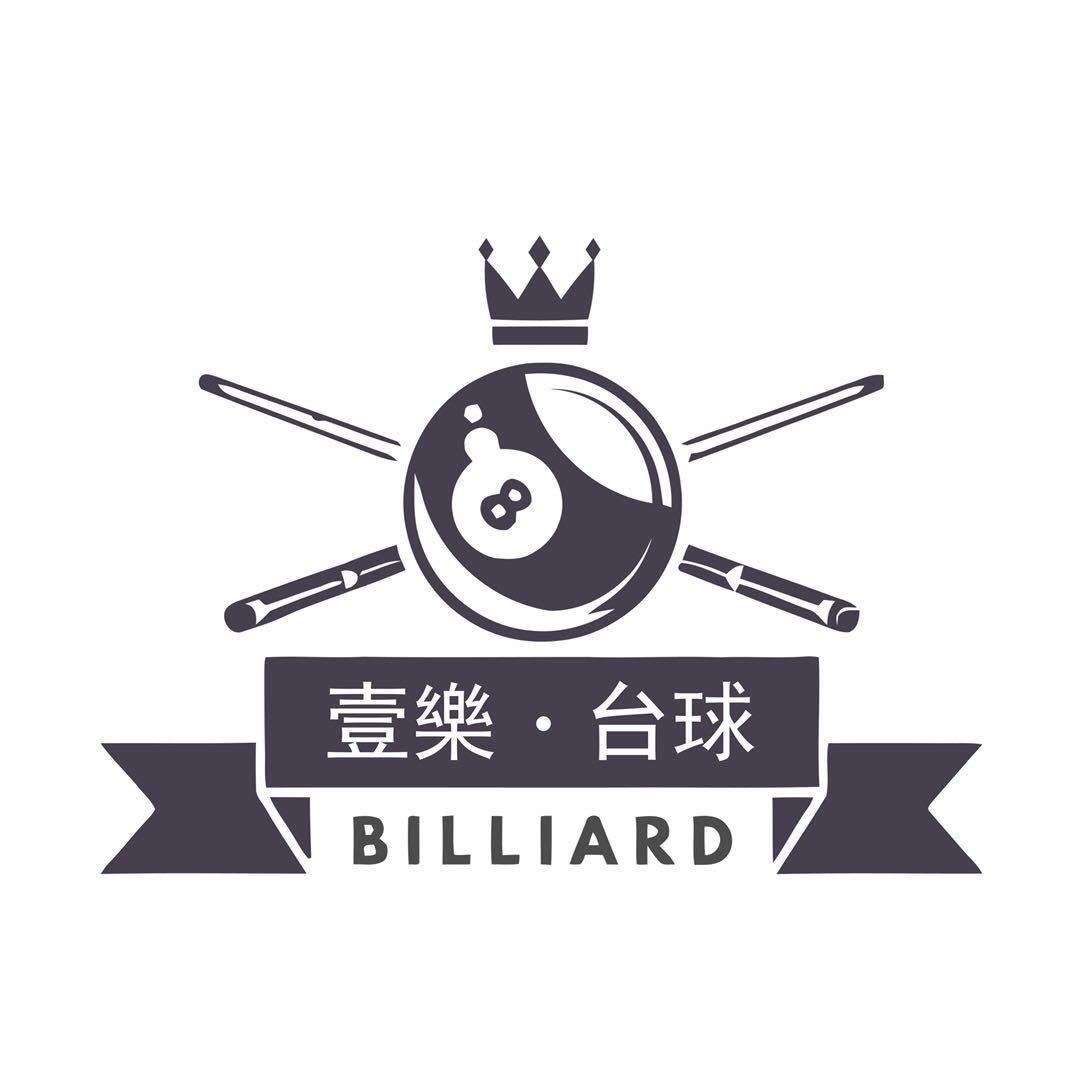 壹乐台球健身俱乐部官方号
