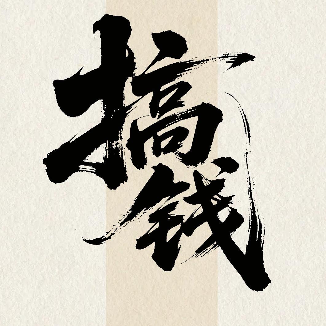 日行千里（华子）