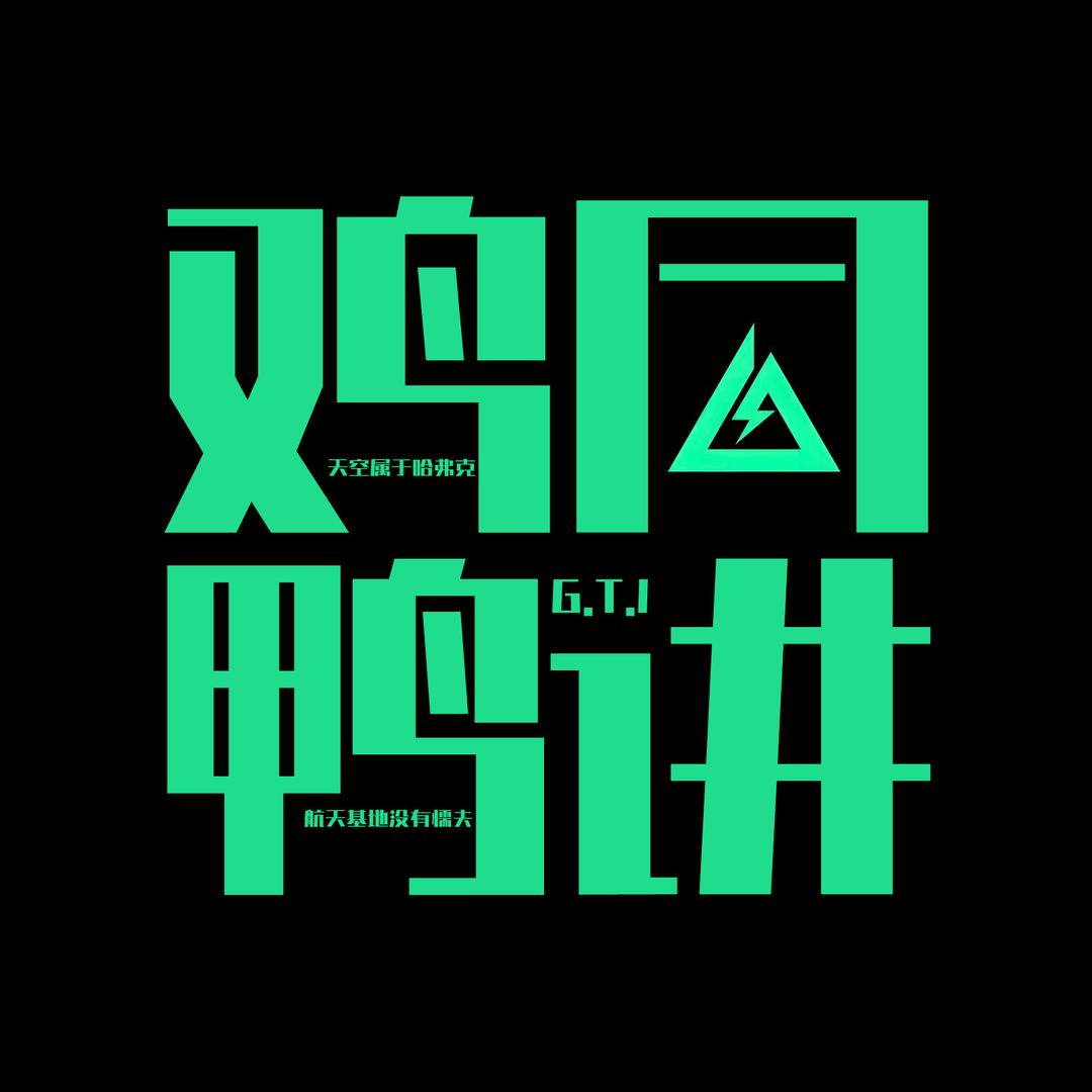 鸡同鸭讲（三角洲行动）