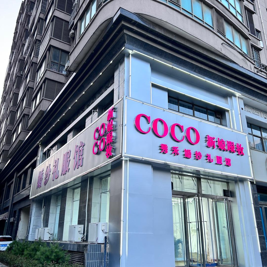 COCO婚纱礼服.千艺