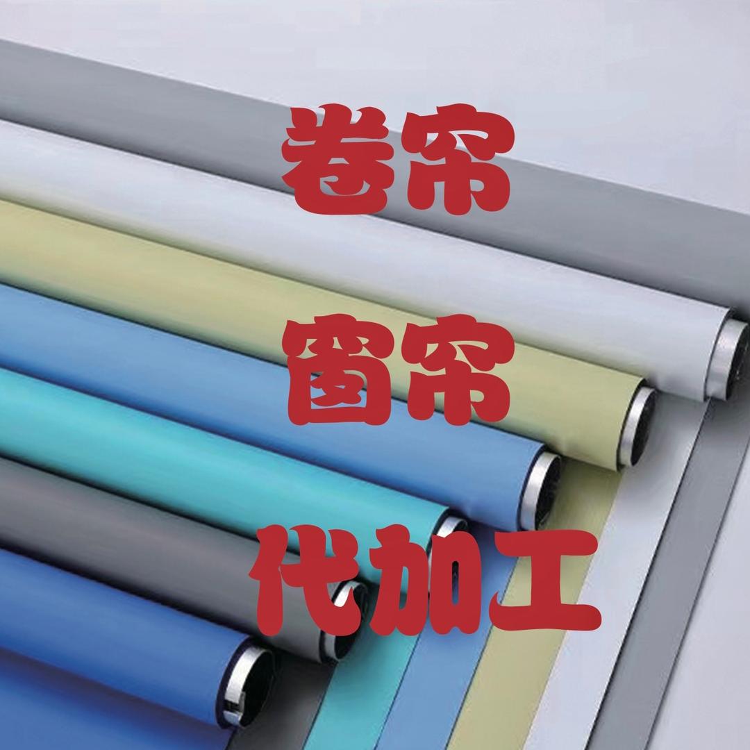 沭阳卷帘窗帘百叶帘（代加工）