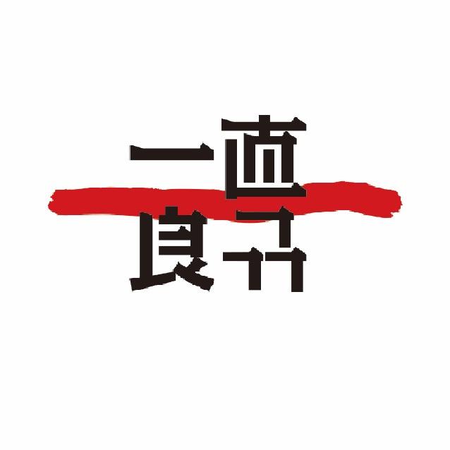 1直良品