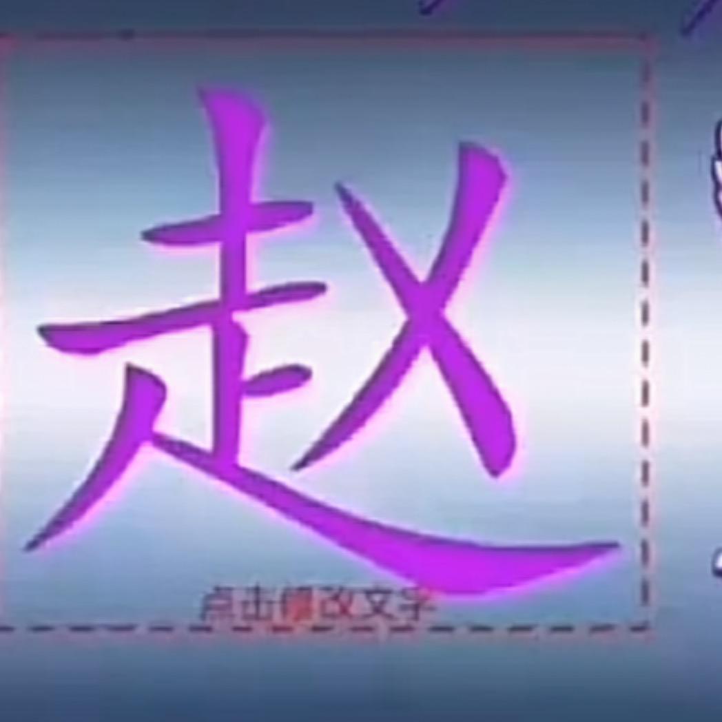我是老赵